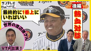 訂正版【岡田監督×福本党首 トップ対談（後編）】今年はVTRで「世界の