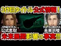 【FF7R3】物語核心をも示唆する！3作目タイトルに関する公式情報！真実はどこまで明かされているのか？【FF7リバース/ゲームニュース】