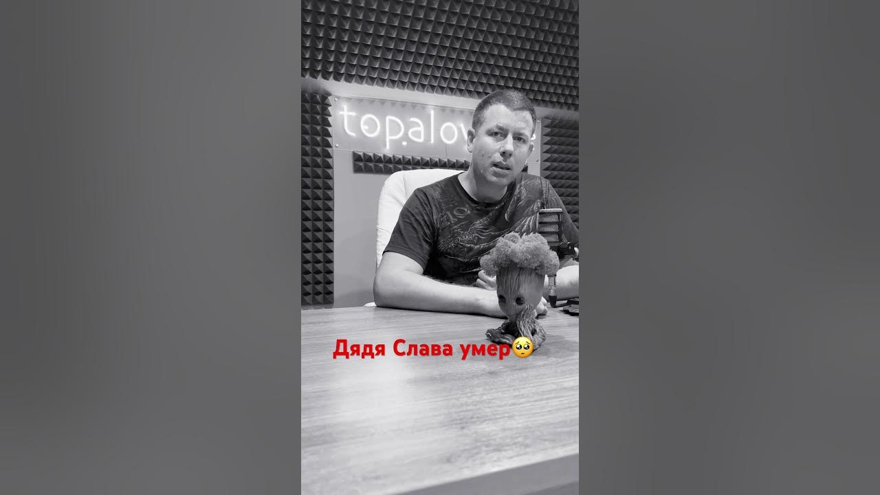Дядя Слава умер🙏 #новости - YouTube