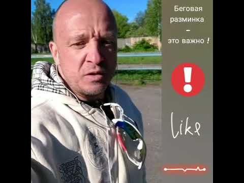 Беговая разминка