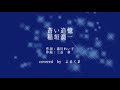 蒼い追憶/稲垣潤一 Cover