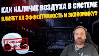 видео: Зачем устанавливать воздушники в паровой системе?💨 картинка: Зачем устанавливать воздушники в паровой системе?💨