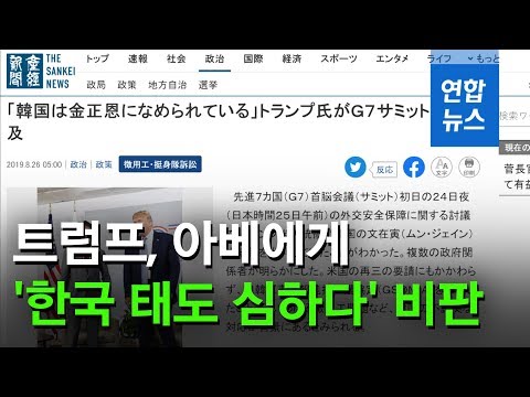 극우 성향 일본 산케이 "트럼프, 아베에게 '한국 태도 심하다' 비판" / 연합뉴스 (Yonhapnews)