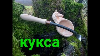 видео: Резьба кукса. картинка: Резьба кукса.