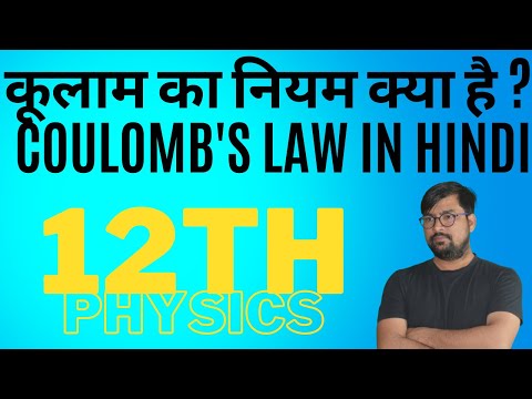coulomb's law definition in hindi formula derivation कूलाम का नियम क्या है परिभाषा और सूत्र लिखिए