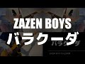 【完全再現】バラクーダ / ZAZEN BOYS (Guitar, Bass, Vocal cover)