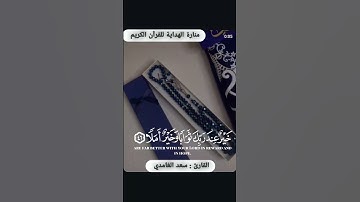 "المال والبنون زينة الحياة الدنيا" | تلاوة عطرة من سورة الكهف بصوت القارئ سعد الغامدي