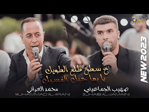 محمد العراني وصهيب الجماعيني ع سطح طلع الطويل يا يما حبل الغسيل جديد 2026