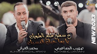 محمد العراني وصهيب الجماعيني - ع سطح طلع الطويل ☺️ يا يما حبل الغسيل 🤪