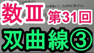 【高校数学】数Ⅲ－３１　双曲線③