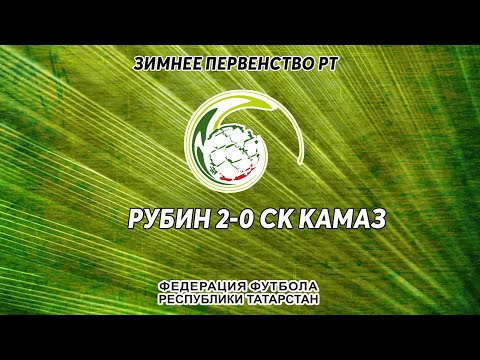 Видео к матчу Рубин - ФК КамАЗ