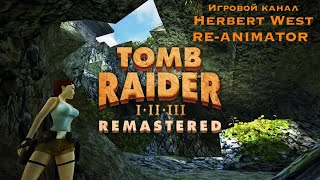 Tomb Raider I-III Remastered - TR2 (PS5) - Стрим#2