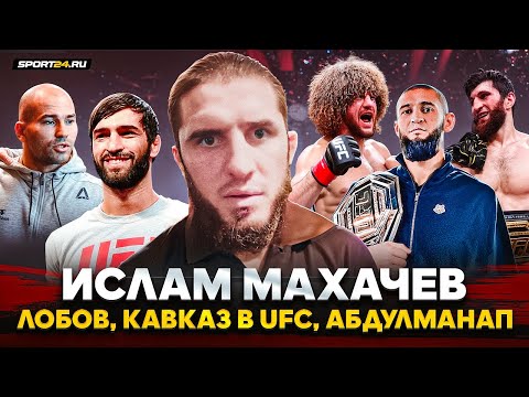 МАХАЧЕВ: ПОЧЕМУ КАВКАЗ ДОМИНИРУЕТ В UFC / Лобов VS Тухугов, Абдулманап Нурмагомедов, планы дальше