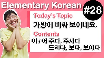 [ Elementary Korean 28 ]  아/어 주다/주시다/드리다 ,  아/어 보다/보이다