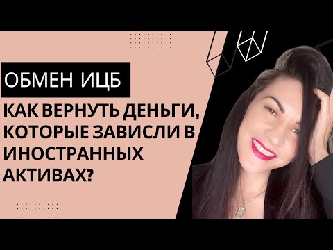 Замороженные активы - обмен на 100 т.р. Ответы на все вопросы. Фонды Finex можно разблокировать!