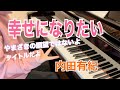 内田有紀:幸せになりたい/ピアノ連弾【ごぼう】