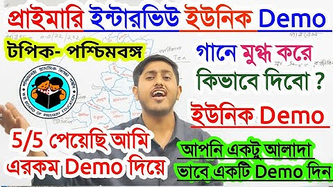 প্রাইমারি ইন্টারভিউ ইউনিক মুগ্ধ করে ডেমোতে 5/5 পেয়েছি, Primary Interview Demo Class 2025, interview 