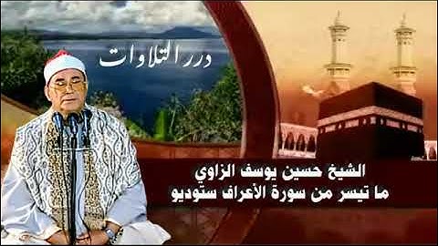 الشيخ حسين يوسف الزاوي ما تيسر من سورة الأعراف ستوديو