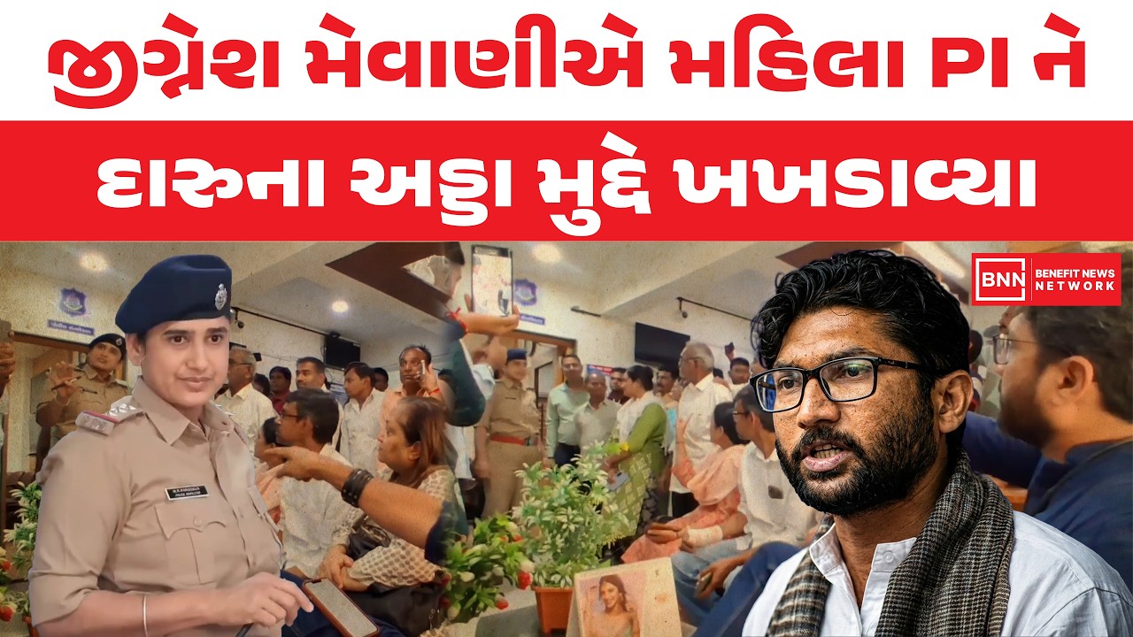 જીગ્નેશ મેવાણીએ મહિલા PI ને દારુના અડ્ડા મુદ્દે ખખડાવ્યા | Benefit News 24