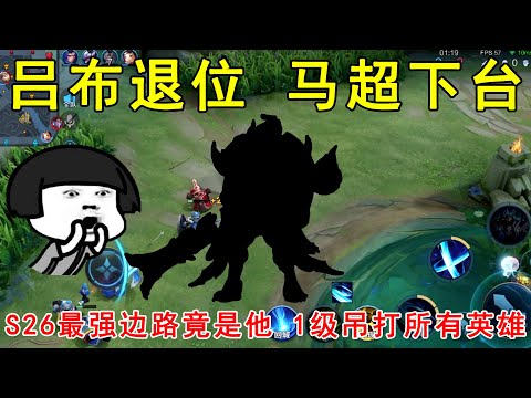 吕布退位，马超下台，S26最强边路竟是他！1级吊打所有英雄！