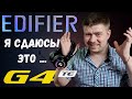 Очередной шедевр?! Edifier G4 TE