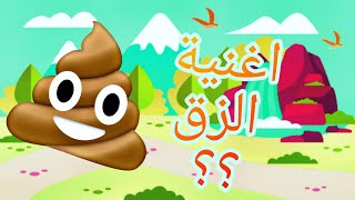 اغنية الزق 💩