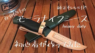 レザークラフト】モーラナイフシースを初心者が作ってみた！初めての