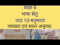 NCERT \ CBSE Class 6 Hindi Bhasha Setu Chapter 9 Manushyata With Explanation