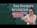 Анна Куненкова-Боголюбская о театральных проектах по современным детским книгам