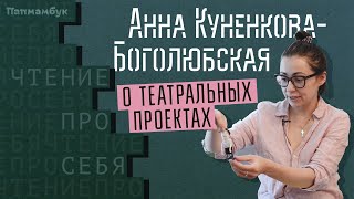 Анна Куненкова-Боголюбская о театральных проектах по современным детским книгам