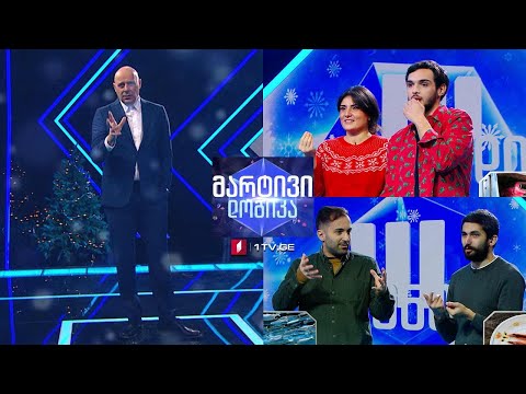 #მარტივილოგიკა ალექსანდრე ლორთქიფანიძე და ბექა ადამაშვილი / რუსუდან დაუშვილი და დიმიტრი რჩეულიშვილი