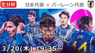 【LIVE分析】日本代表 vs バーレーン代表　W杯アジア予選
