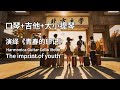【故事音乐Story Music】上集 |  音乐演绎大学时代的青春印记 | Using music to interpret the youthful imprint of college life