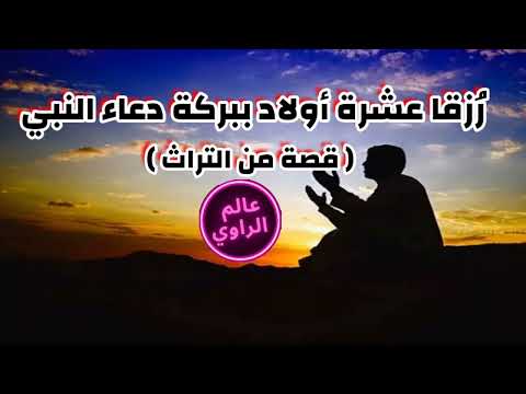 ر زقا عشرة أولاد ببركة دعاء النبي قصة من التراث