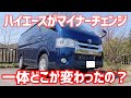 ハイエースがマイナーチェンジ！変更点を超簡単に説明！