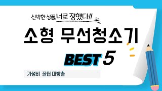 소형 무선청소기 쇼핑 가이드 추천 TOP5
