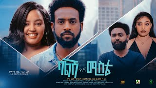 ባልሽ እና ሚስቴ - new ethiopian full movie 2023 balishina mista | new ethiopian movie ባልሽ እና ሚስቴ 2023