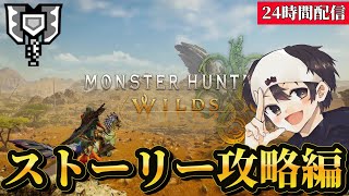狩猟解禁‼チャージアックスでクリアを目指す。24時間配信1枠目【モンスターハンターワイルズ】