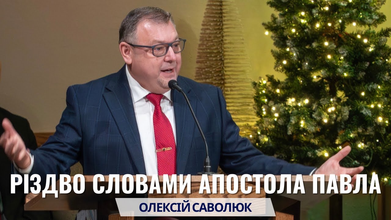 Олексій Саволюк, тема проповіді: РІЗДВО СЛОВАМИ АПОСТОЛА ПАВЛА. Неділя, 28 грудня 2025.