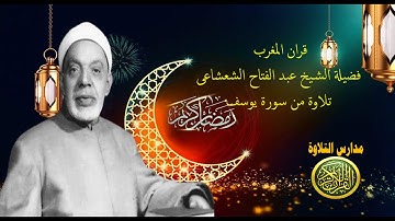 قران المغرب _ 2 رمضان 1442 _ الشيخ عبد الفتاح الشعشاعى _ تلاوة من سورة يوسف _ نوادر زمان