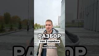 Три ошибки при продаже квартиры