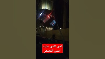 نحن نقص عليك احسن القصص ..سورة يوسف