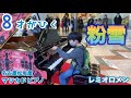 【粉雪/レミオロメン ピアノ】8才が耳コピを頼りに弾いてみた!in名古屋松坂屋マツカドピアノ