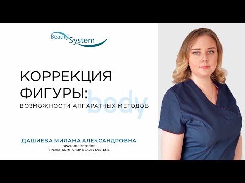 Бесплатный вебинар "Аппаратные методы коррекции фигуры"