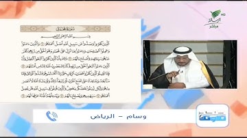 وسام من الرياض وتلاوة حسنة للجزء الأول من سورة محمد #صحح_تلاوتك