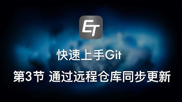 Git快速入门3：通过远程仓库同步更新