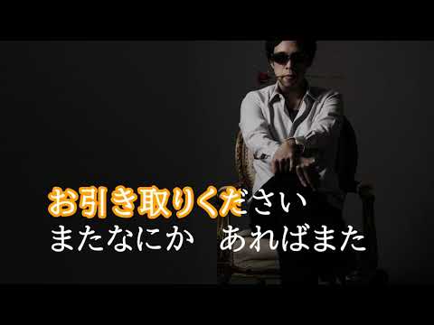 お帰りください Ultimate ver ／鼻毛の森【歌詞付】