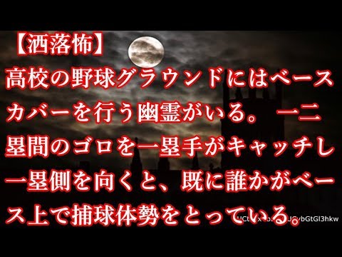 【洒落怖】高校の野球グラウンドにはベースカバーを行う幽霊がいる。 一二塁間のゴロを一塁手がキャッチし一塁側を向くと、既に誰かがベース上で捕球体勢をとっている。【怖話】