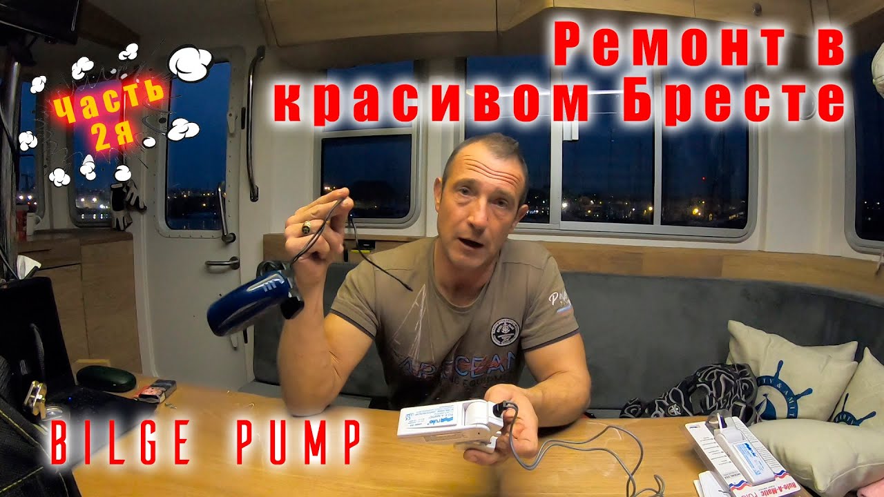 Трюмные помпы (Bilge Pump).