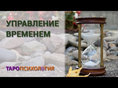 Управление временем. Можно ли ускорить время? Можно ли замедлить время? Елизавета Левина